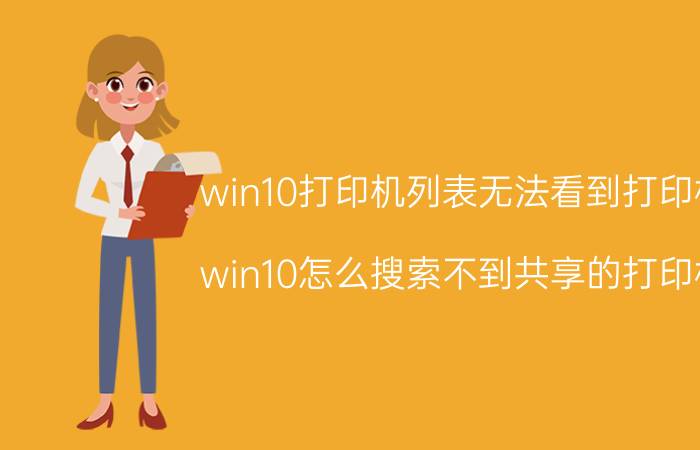 win10打印机列表无法看到打印机 win10怎么搜索不到共享的打印机？